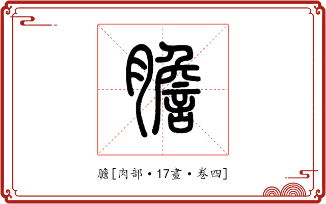 膽