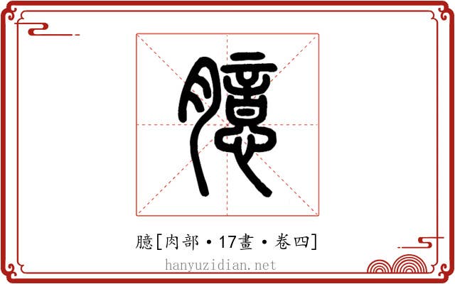 臆