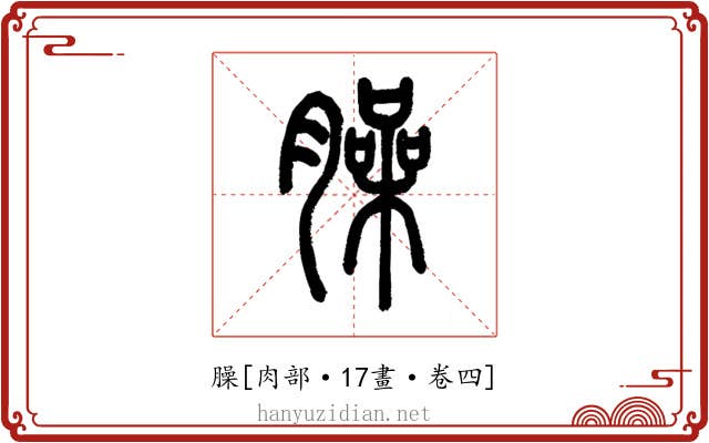 臊