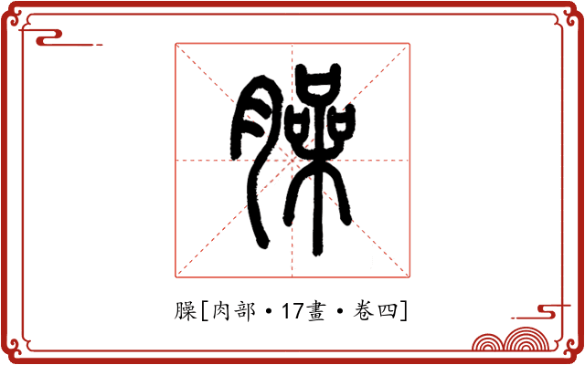 臊