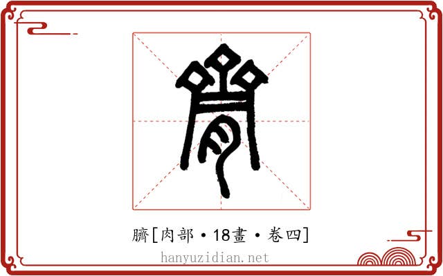 臍