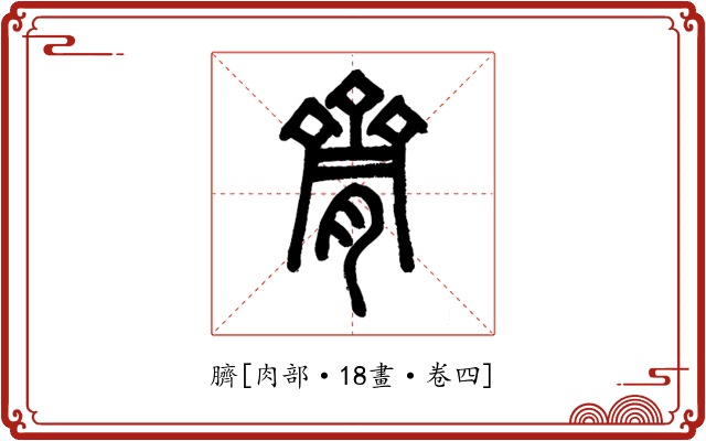 臍