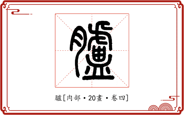 臚