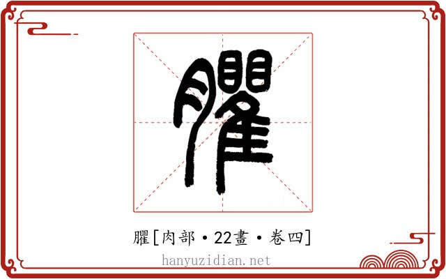 臞