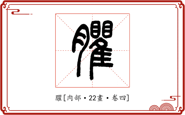 臞