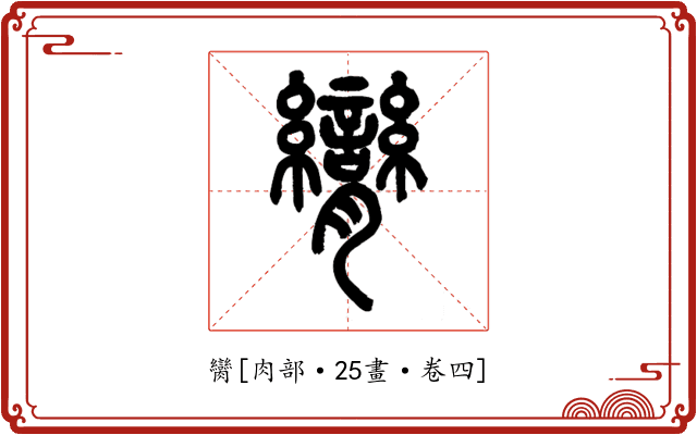 臠