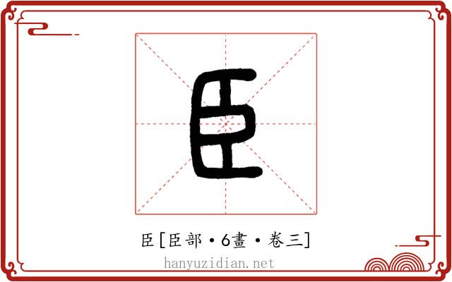 臣