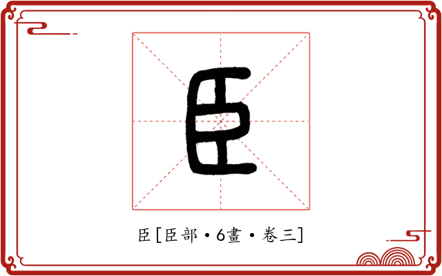臣