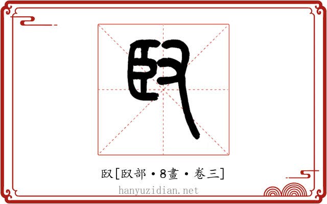 臤