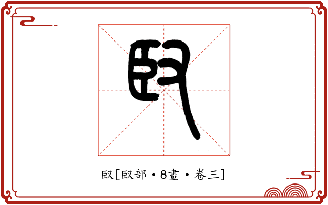 臤