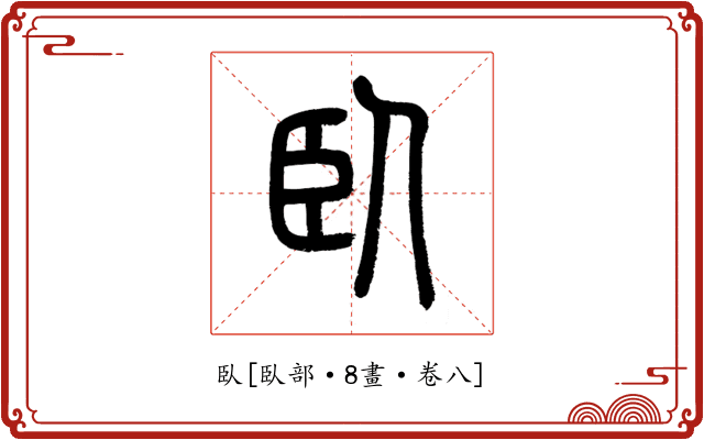 臥
