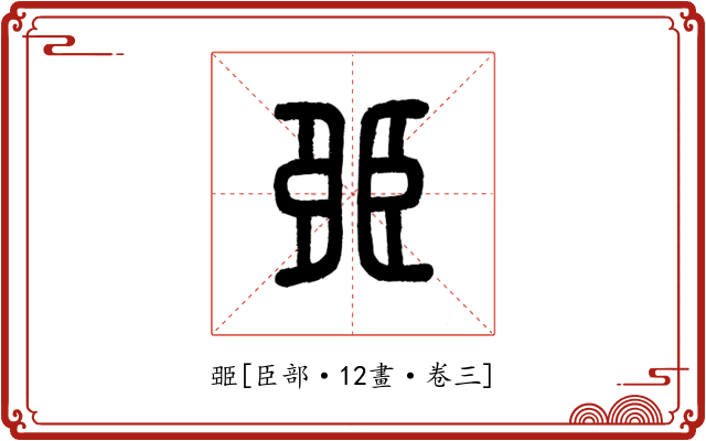 臦