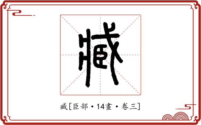 臧
