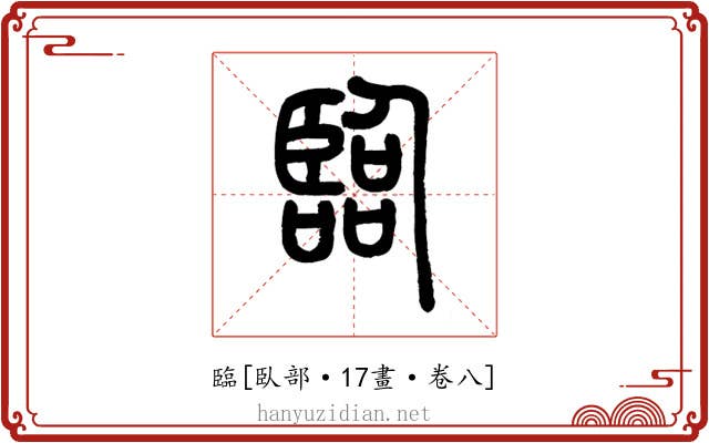 臨