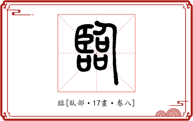臨