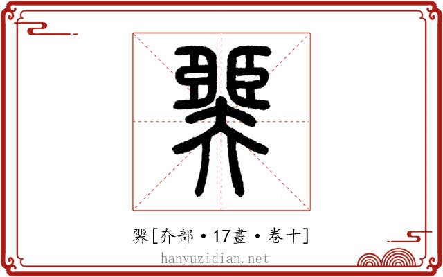 臩
