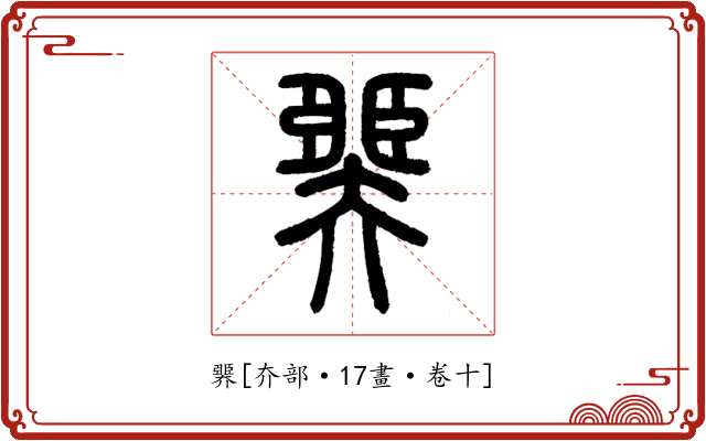 臩