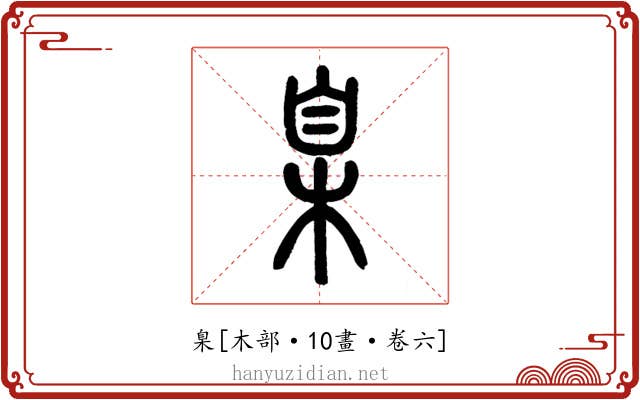 臬