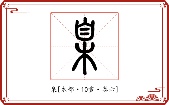 臬