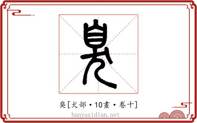 臭