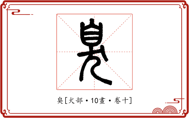 臭