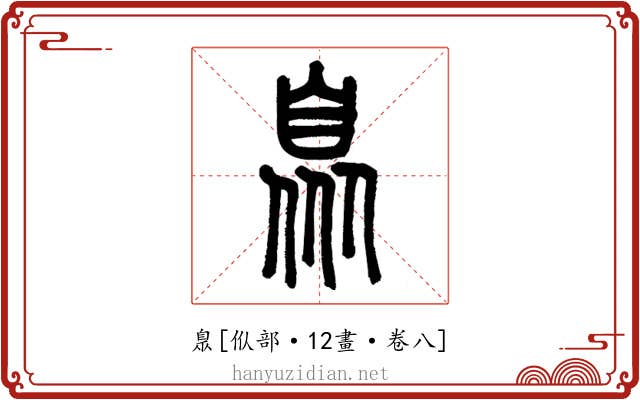 臮