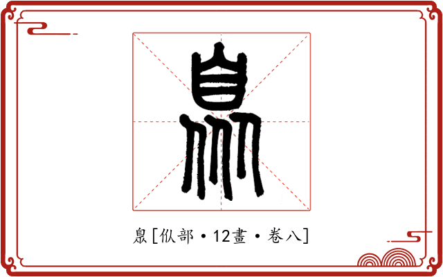 臮