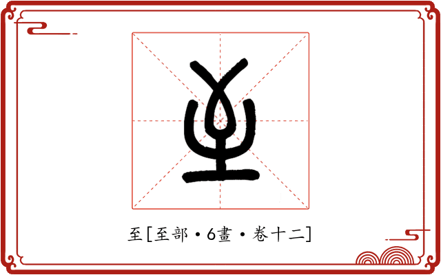 至