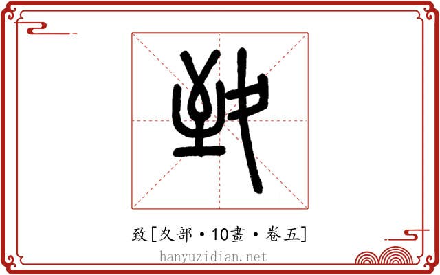 致