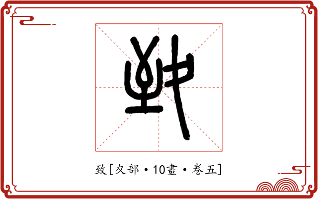 致