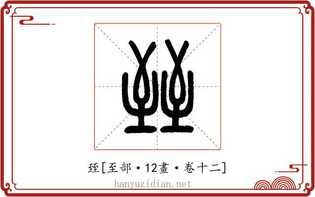 臸
