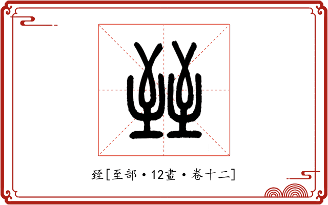 臸