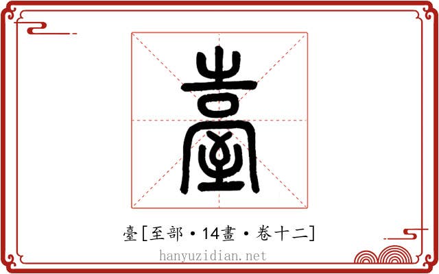 臺