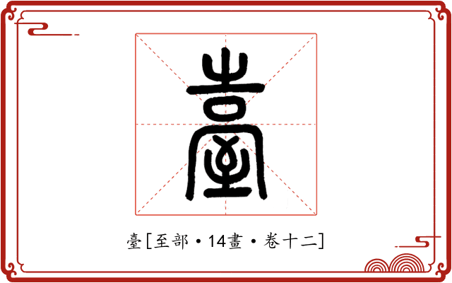 臺
