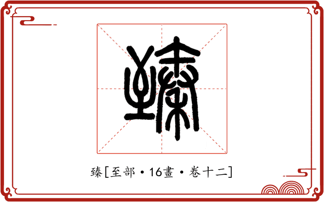 臻