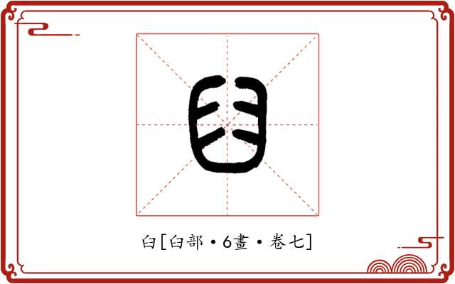 臼