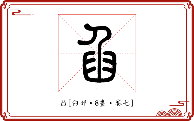 臽