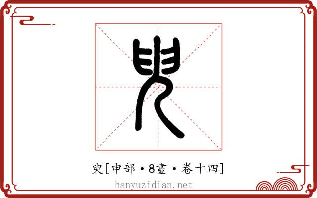 臾