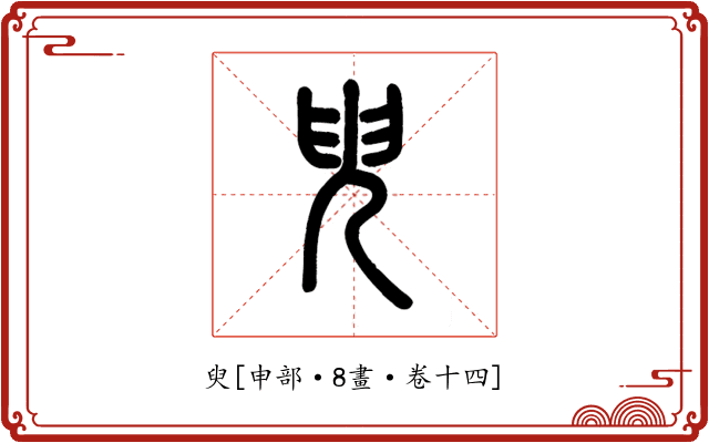 臾