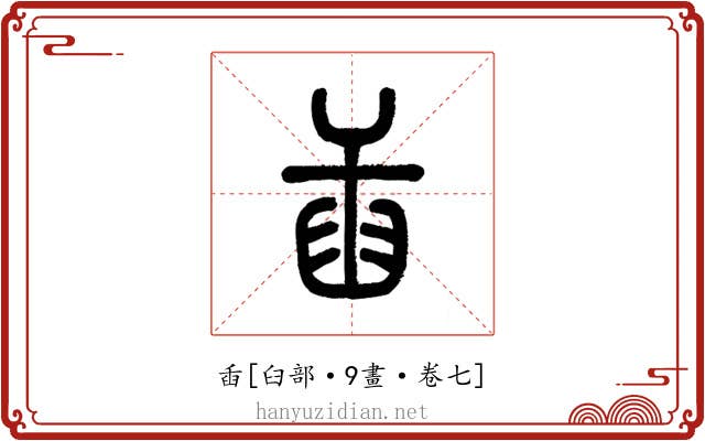 臿