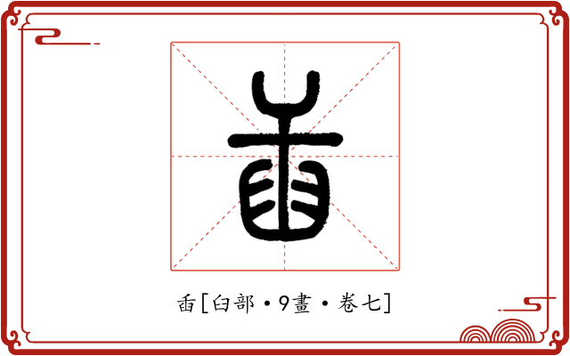 臿