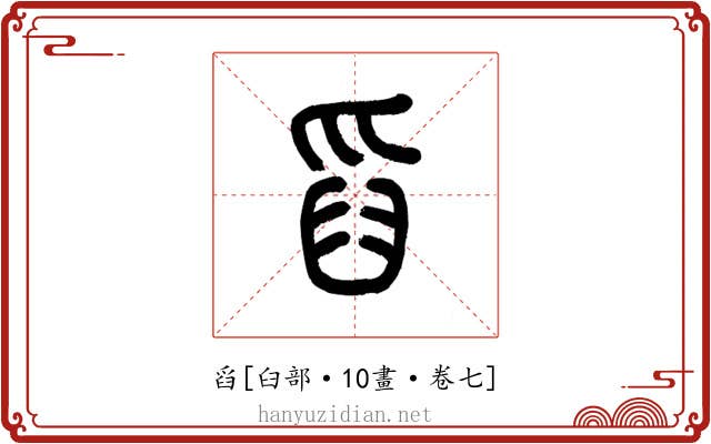 舀