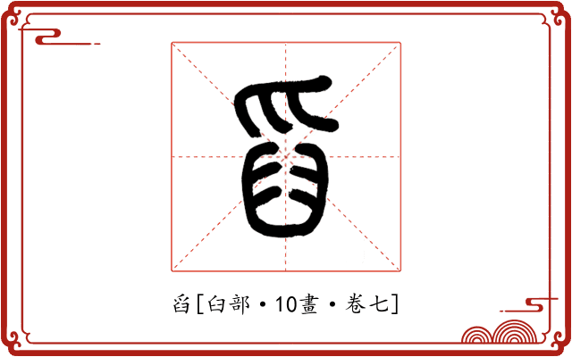 舀