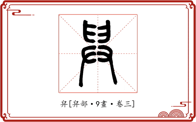 舁