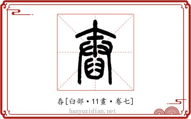 舂