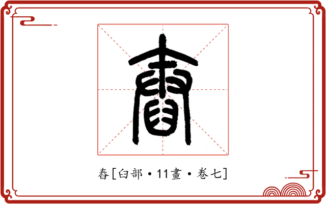 舂