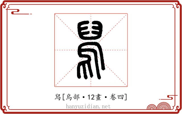 舄