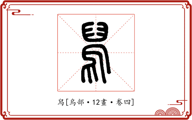 舄
