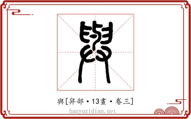 與