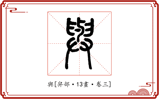 與